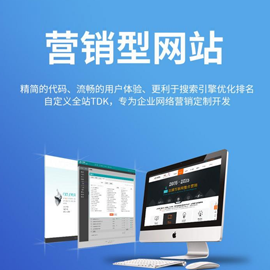 營銷型網(wǎng)站建設