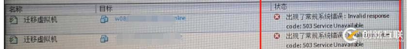 Vcenter遷移虛擬機(jī)提示遷移失敗