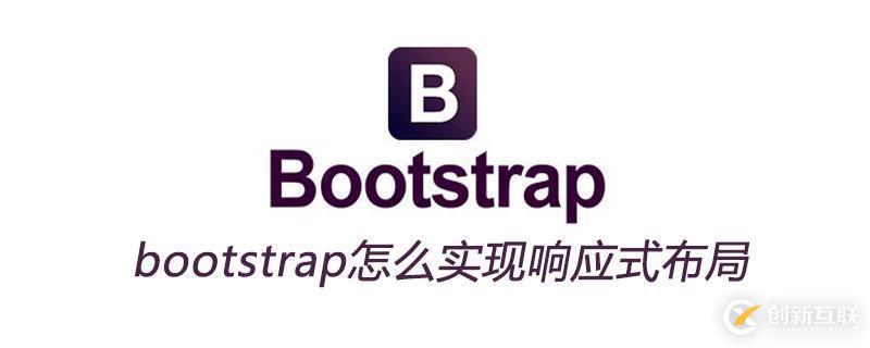 bootstrap實現(xiàn)響應(yīng)式布局的方法