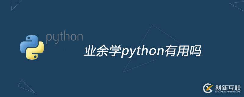 業(yè)余時(shí)間去學(xué)python有用嗎