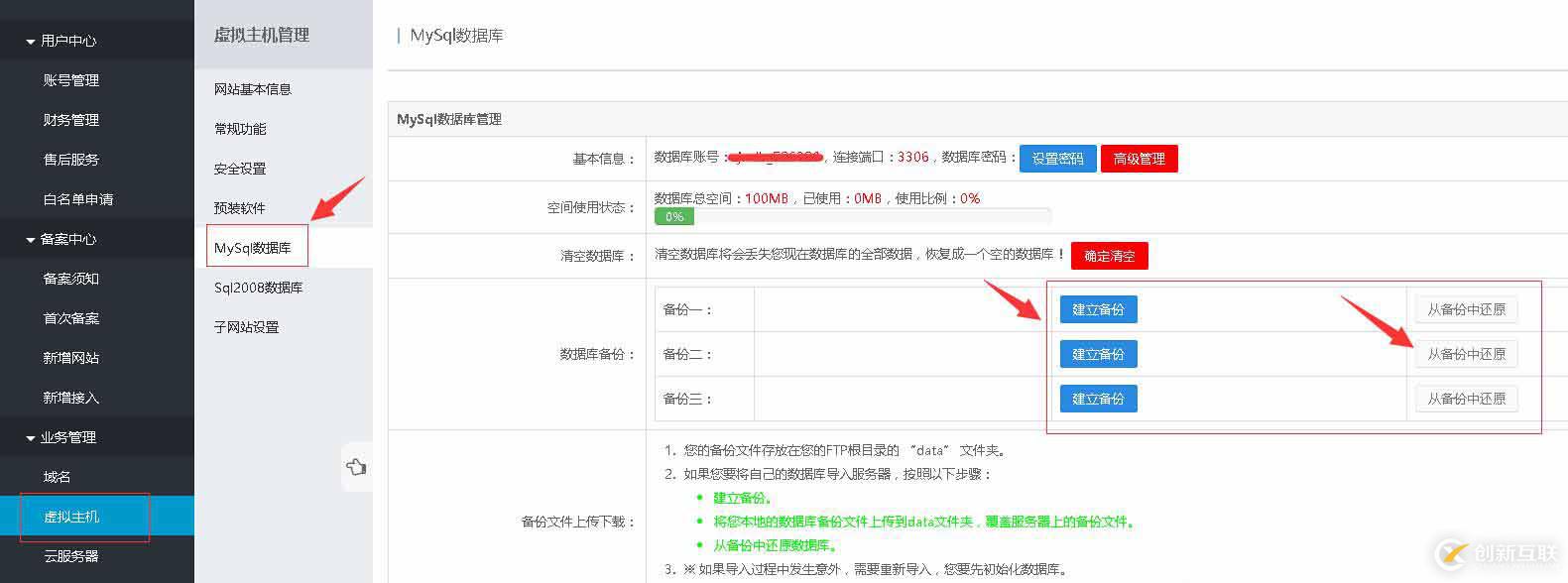 免費(fèi)主機(jī)屋空間mysql和mssql數(shù)據(jù)庫備份和還原技巧