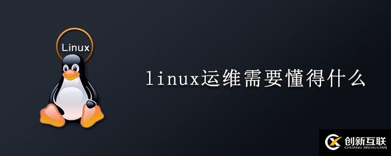 如何進(jìn)行l(wèi)inux運(yùn)維