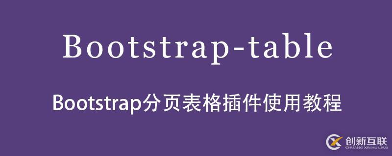 Bootstrap分頁表格插件如何使用