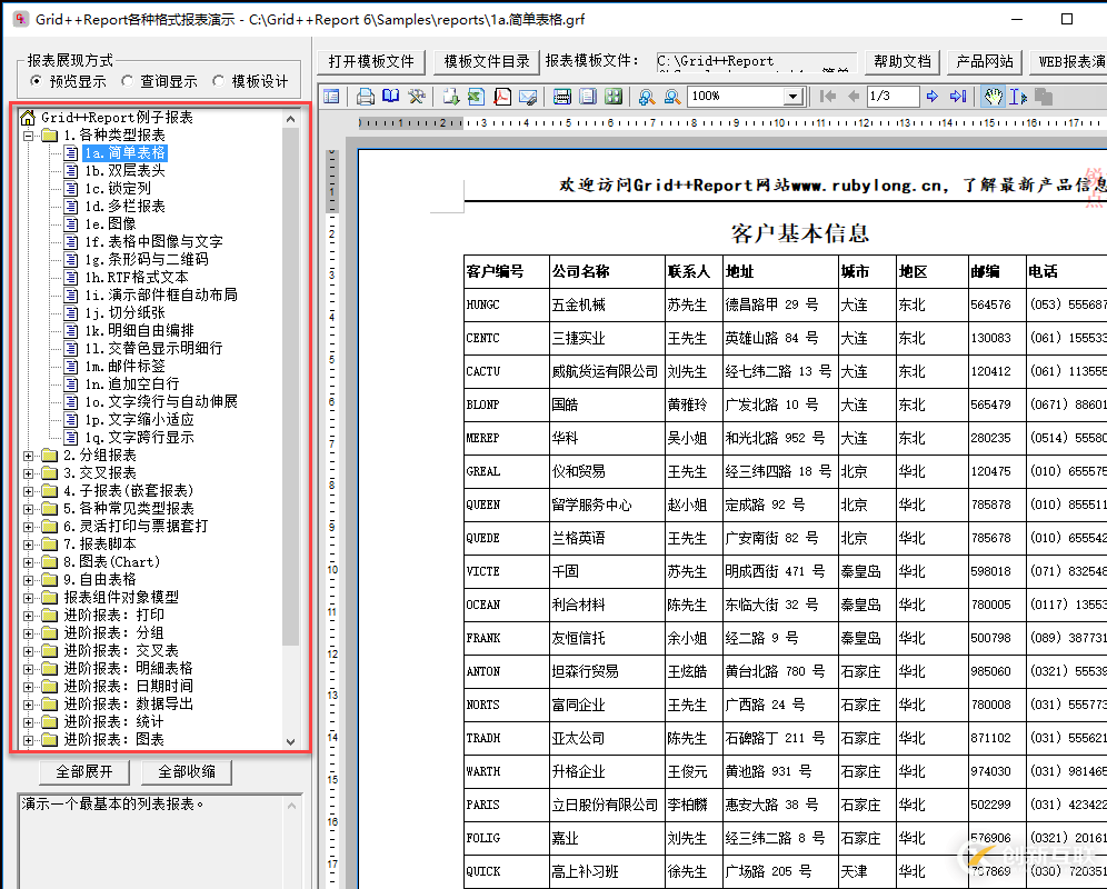 C#在Winform開發(fā)中使用Grid++報(bào)表