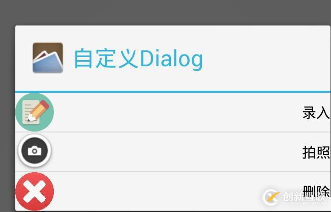 Android之自定義AlertDialog的實(shí)現(xiàn)方法（一）