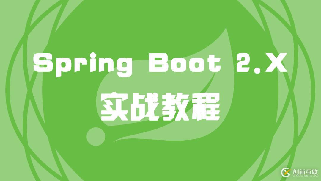 Spring Boot 2.X 實(shí)戰(zhàn)教程（1）Spring簡介