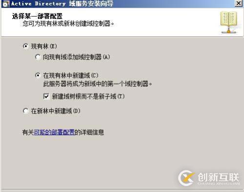 如何部署林根域、子域和域樹