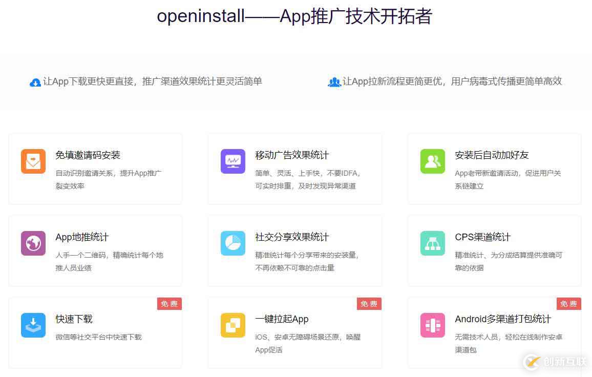 APP推廣技術(shù)openinstall有哪些實(shí)用功能