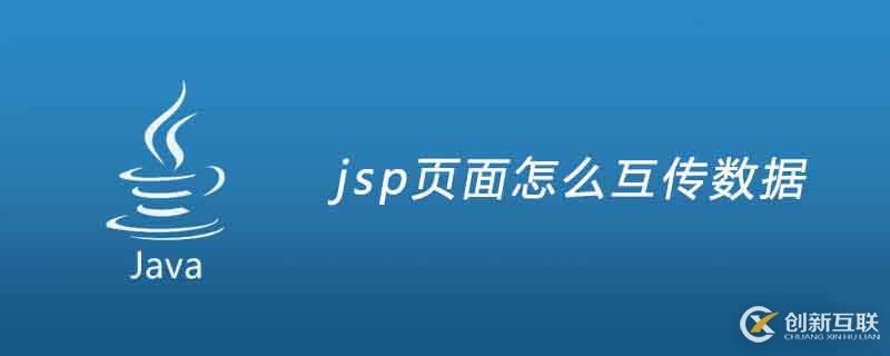 jsp頁面實現(xiàn)互傳數(shù)據(jù)的方法