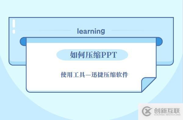 PPT文件太大？如何壓縮PPT？這幾招幫你搞定