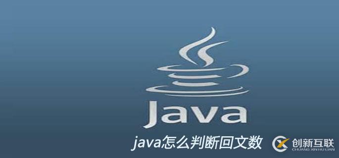 java判斷一個數(shù)是不是回文數(shù)的方法