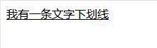 如何設(shè)置CSS的文字下劃線