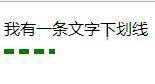 如何設(shè)置CSS的文字下劃線