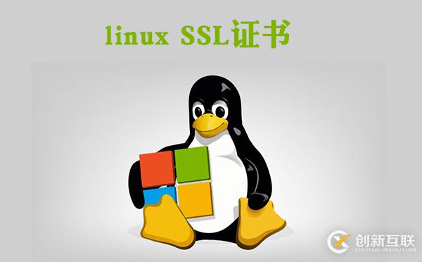 如何對linux SSL證書進(jìn)行配置