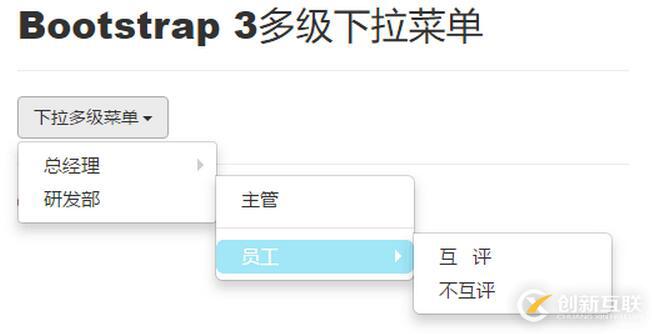 Bootstrap3多級下拉菜單