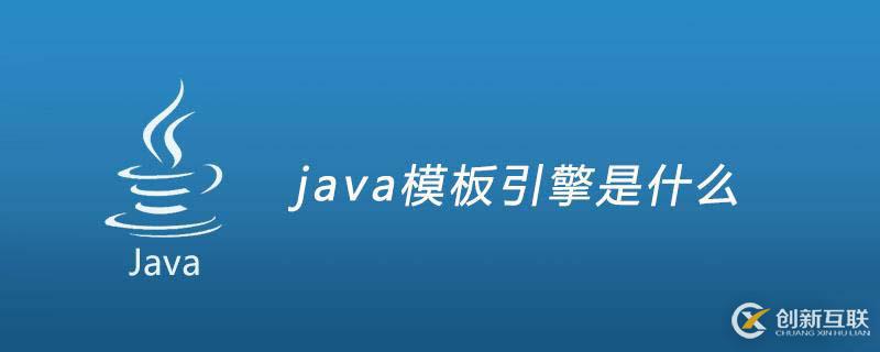 java模板的引擎是什么