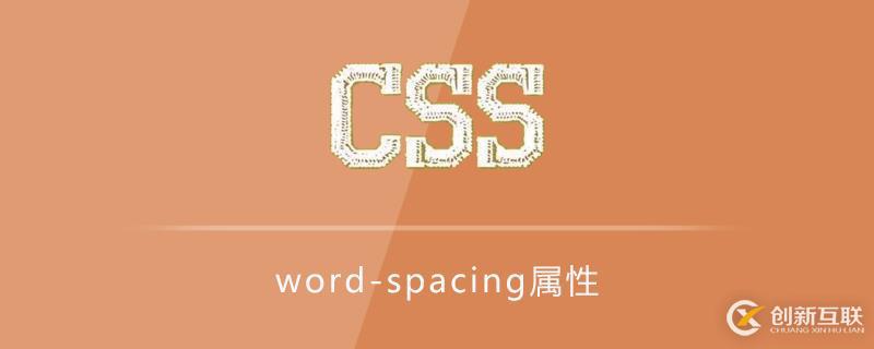 css中word-spacing屬性的使用示例