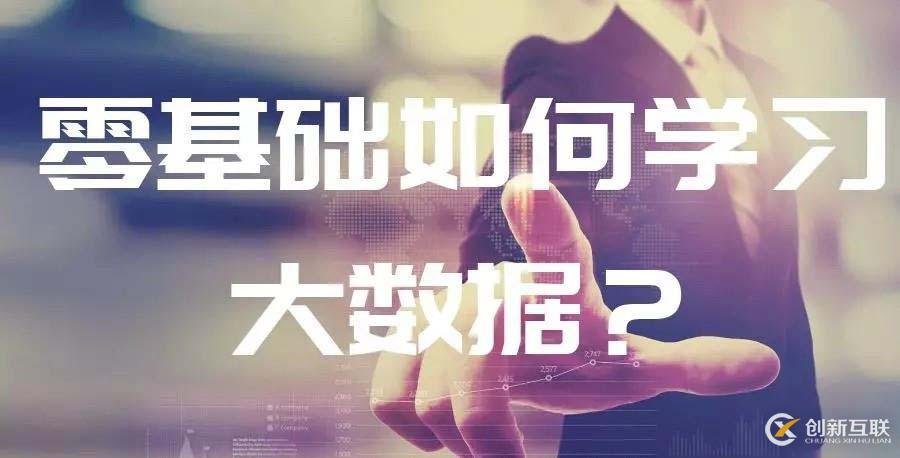 入行IT界，0基礎如何學習大數據？