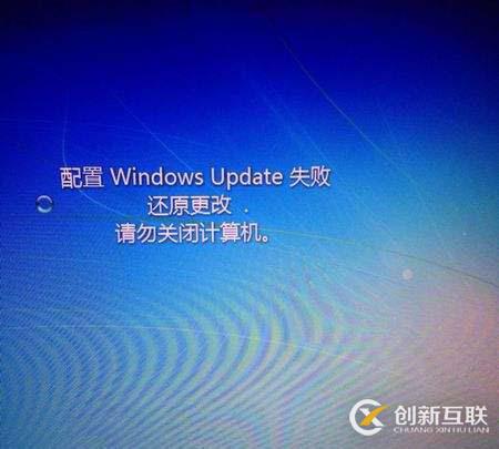 Windows 7 自動(dòng)更新失敗導(dǎo)致無法進(jìn)系統(tǒng)解決方案