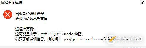 遠(yuǎn)程桌面報錯：由于CredSSP加密Oracle修正