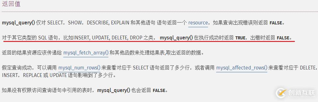 mysql插入數(shù)據(jù)時(shí)mysql_query()函數(shù)返回值的問題詳解