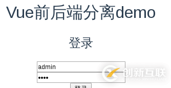 前后端分離之VueJS前端的示例分析