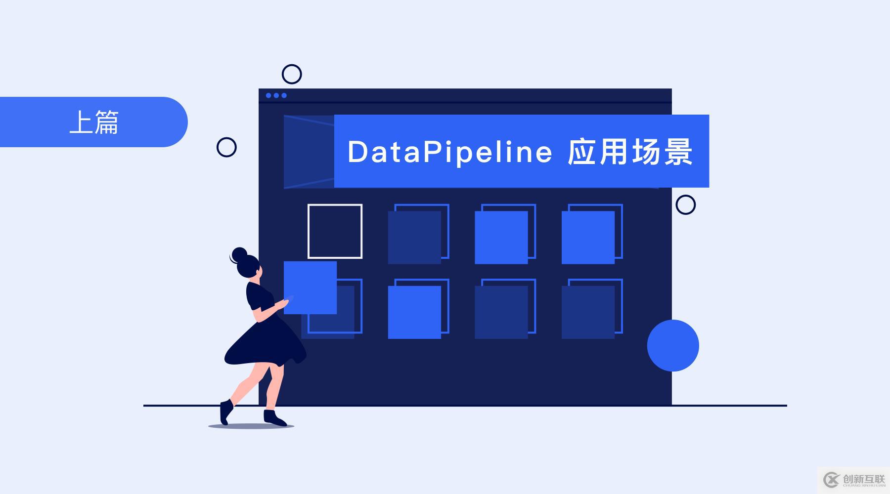 上篇丨數(shù)據(jù)融合平臺DataPipeline的應(yīng)用場景