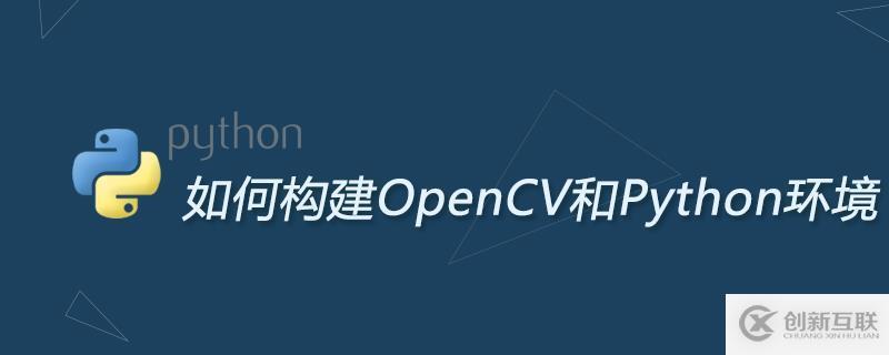 構(gòu)建OpenCV和Python環(huán)境的方法