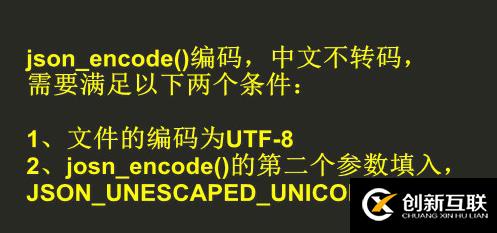 php json_encode 中文不轉(zhuǎn)碼怎么辦