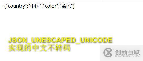 php json_encode 中文不轉(zhuǎn)碼怎么辦