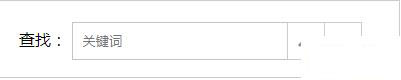 如何在靜態(tài)頁面html中實(shí)現(xiàn)簡單的查找功能