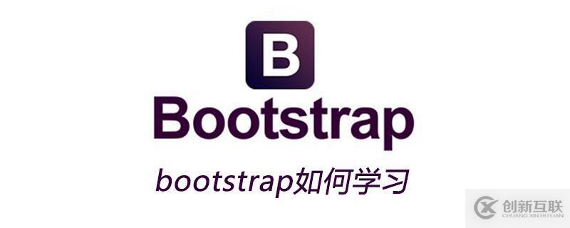 學習bootstrap框架的小技巧