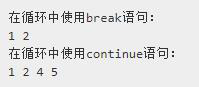 C ++中continue和break語句有什么區(qū)別