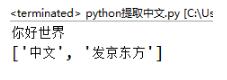 如何在python3中使用正則提取字符串中的中文