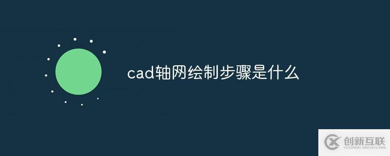 如何繪制cad軸網