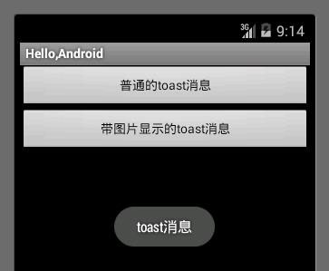 Toast基本應(yīng)用
