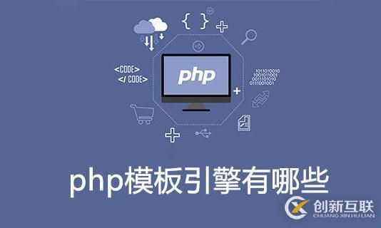 php有哪些模板引擎？