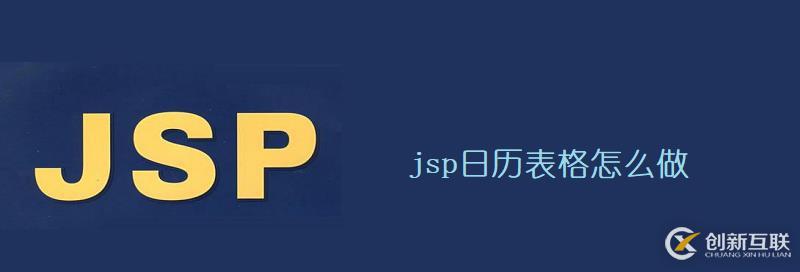 如何做出?jsp日歷表格