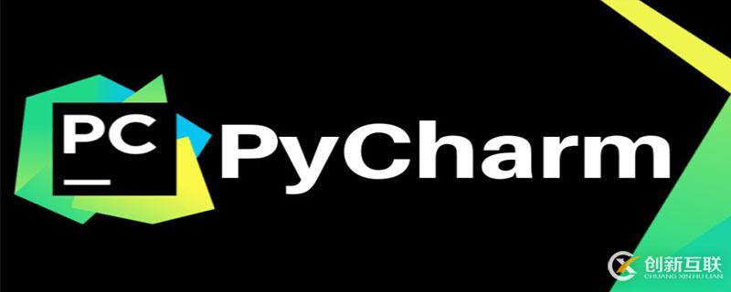 pycharm社區(qū)版要怎么下載