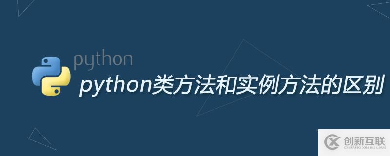 python類方法和實例方法的區(qū)別是什么