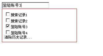 jquery搜索下拉提示框/登陸賬號下拉提示框