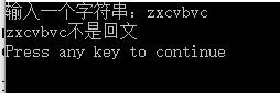 輸入一個(gè)字符串，判斷回文！