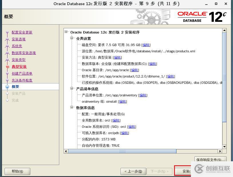 oracle12c安裝詳解