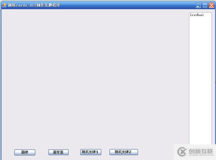 C#中如何調(diào)用Cards.dll實(shí)現(xiàn)圖形化發(fā)牌功能