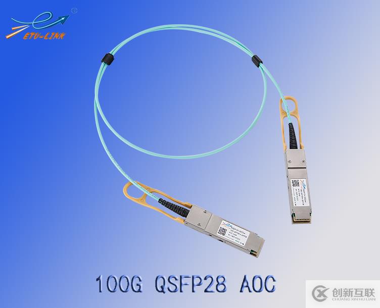 100G QSFP28 AOC有源光纜類型介紹及應用方案