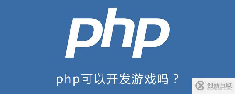 使用php可以開(kāi)發(fā)游戲嗎？