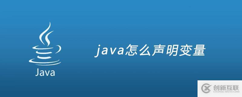 簡(jiǎn)述java聲明變量的聲明方式