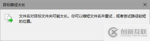 Win10提示文件名對目標(biāo)文件夾可能太長的解決方法