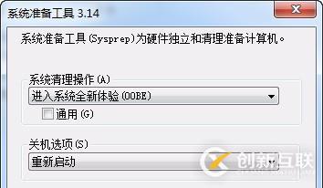 sysprep怎么重置windows