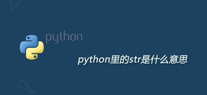 python里的str是什么函數(shù)